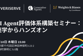 AI Agent評価体系構築セミナー: 座学からハンズオン