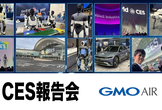 GMO AIR┃CES報告会、フィジカルAIの未来