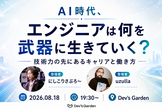 AI時代、エンジニアは何を武器に生きていく？ 〜技術力の先にあるキャリアと働き方〜