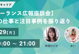 【フリーランス広報座談会】今年の仕事と注目事例を振り返り