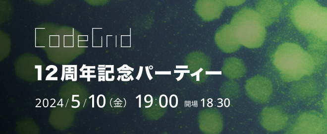 CodeGrid12周年記念パーティー