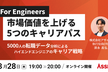 [エンジニア対象] 市場価値を上げる5つのキャリアパス