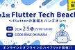 第1回Flutter Tech Beach ~Flutterの基礎とハンズオン~