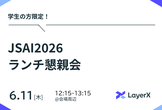 LayerXランチ懇親会 JSAI2026（6/11）