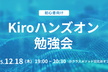 Kiroハンズオン勉強会 / クラスメソッド AI ExperienceCenter