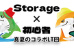JAWS-UG初心者支部#67 真夏のStorage-JAWSコラボ回！