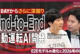 TuringTechTalk#34　E2Eモデルの進化と2026年の目標