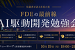 【最前線を学ぶ】AI駆動開発&FDE勉強会 エンプラが登壇