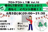 プロトアウト LT祭 Vol.10（PMV盛り上がろうの会）