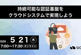 持続可能な認証基盤をクラウドシステムで実現しよう