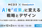 AIを「成果」に変える戦略とデザイン 〜PoC地獄から抜け出し、価値創造と事業定着を実現する鍵〜