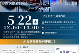 【ウェビナー】AIデータ解析入門