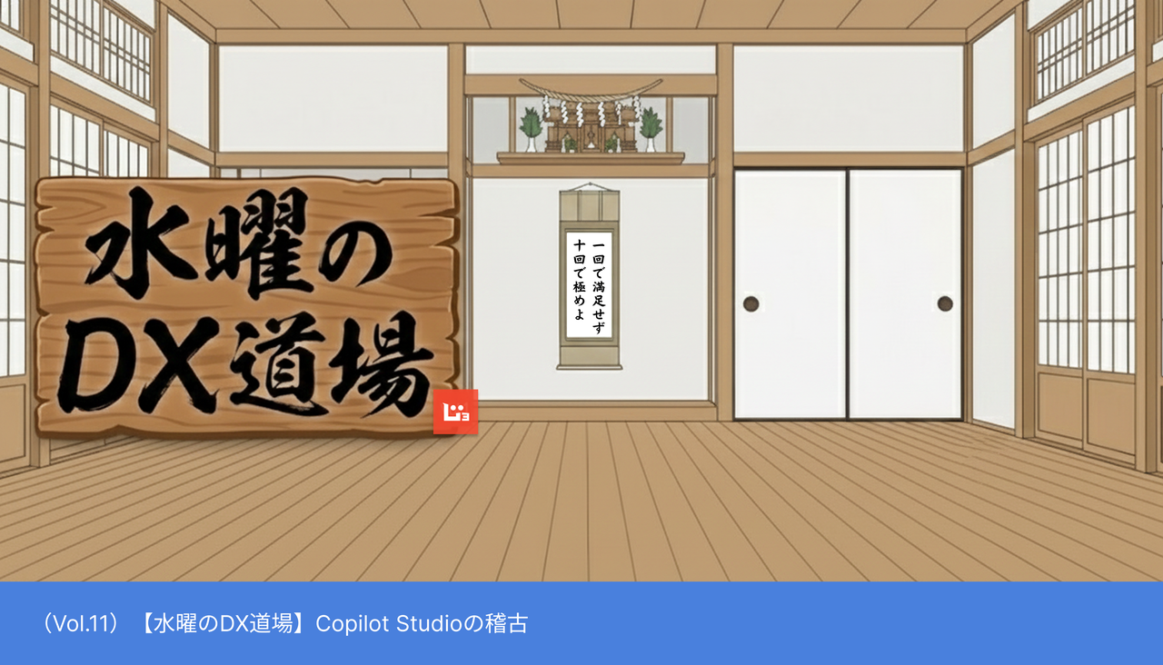 【水曜のDX道場】Copilot Studioの稽古