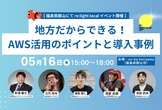 [福島/郡山開催]地方だからできる！AWS活用のポイントと導入事例