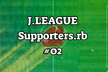 J.LEAGUE Supporters.rb 百年構想リーグ