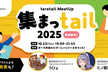 teratail Meetup『集まっtail 2025』