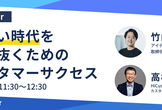 【オンライン開催】新しい時代を生き抜くためのカスタマーサクセス