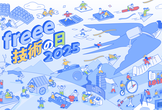freee 技術の日 2025
