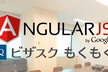 Angular2もしくはそれに準ずる何かのもくもく会
