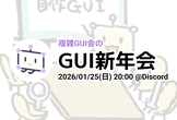 2026新年GUI会
