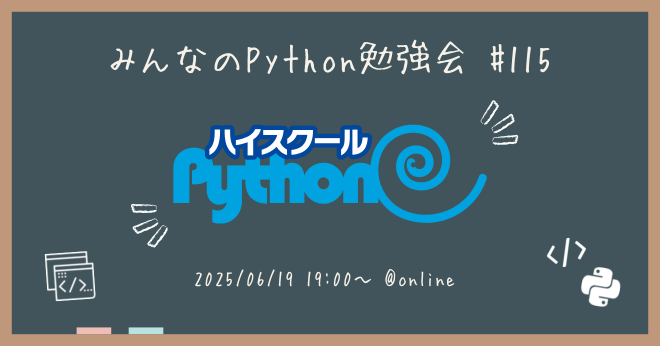 みんなのPython勉強会#115
