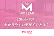 【増枠】Mix Leap Study #34 - わかりやすいデザインとは？