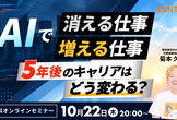 AIで消える仕事、増える仕事。5年後のキャリアはどう変わる？
