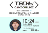 【TECH x GAME COLLEGE #6】動き出したブロックチェーンゲームの世界