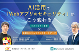 セキュリティスタートアップ AI活用で「Webアプリのセキュリティ」はこう変わる