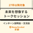 【京都会場】未来を想像するトークセッション | 27卒以降