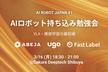 AIロボット持ち込み勉強会