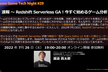 Amazon Game Tech Night 〜速報 Redshift Serverless GA！