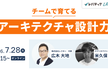 米久保さん、広木さんに聞く、チームで育てるアーキテクチャ設計力