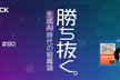 勝ち抜く。生成AI時代の組織論 - CS HACK #90