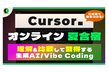 【Vibe Coding習得】オンライン夏合宿Cursor編【登録でアーカイブ後日視聴可能！】