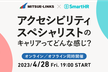 増枠【SmartHR×ミツエーリンクス】アクセシビリティスペシャリストのキャリアってどんな感じ？