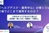 「ヘルプデスク・運用中心」の情シスは、市場でどこまで通用するのか？【情シスの現場から vol.5】