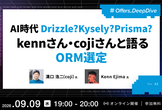 AI時代 Drizzle?Kysely?Prisma? kennさん・cojiさんと語るORM選定