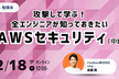 【勉強会】攻撃して学ぶ！全エンジニアが知っておきたいAWSセキュリティ(中級編)
