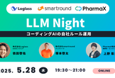LLM Night〜コーディングAIの自社ルール運用