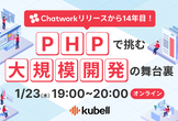 「Chatwork」リリースから14年目！PHPで挑む大規模開発の舞台裏