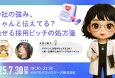 会社の強み、ちゃんと伝えてる？魅せる採用ピッチの処方箋