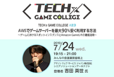 【TECH×GAME COLLEGE#23】AWSでゲームサーバーを最大90%安く利用する方法