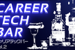 キャリア TECH BAR #2