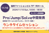 福岡未踏Pro/Jump/Solve中間発表会