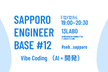 SAPPORO ENGINEER BASE #12 Vibe Coding（AI × 開発）