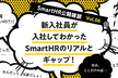 公開(していいの？)！新入社員が入社してわかった SmartHR のリアルとギャップ！