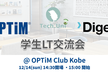 【OPTiM x Digeon x TechUni主催】 学生LT交流会