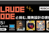 【増枠】Claude Codeと挑む、開発設計の現在地