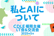 私とAIについて　CDLE福岡主催 LT会＆交流会　2025年5月